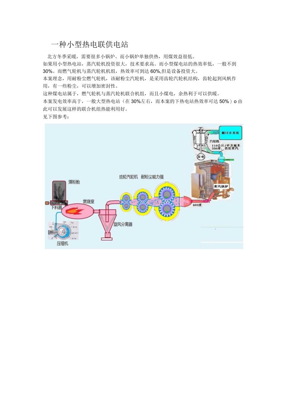 一种小型热电联供电站.docx_第1页