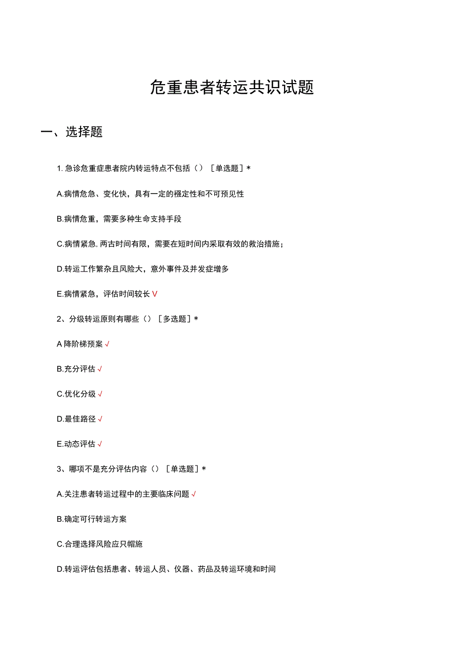 危重患者转运共识考核试题及答案.docx_第1页