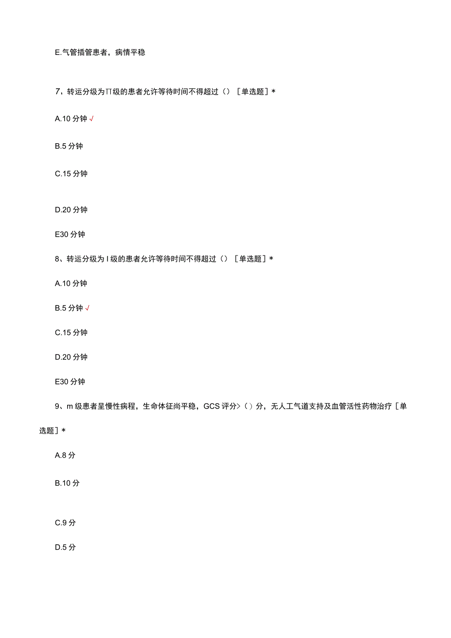 危重患者转运共识考核试题及答案.docx_第3页