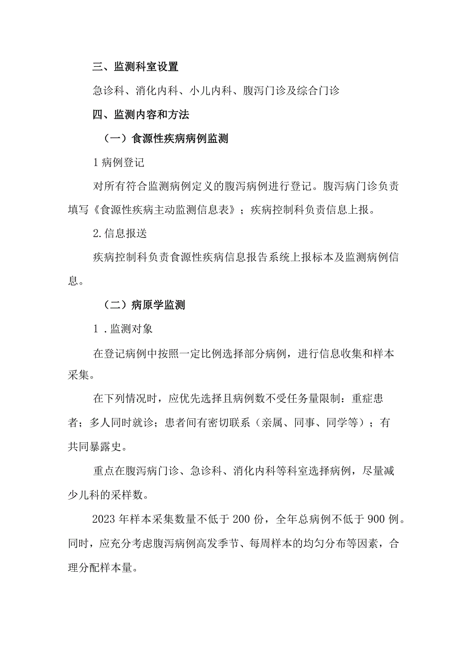 医院2023年食源性疾病主动监测实施方案.docx_第2页