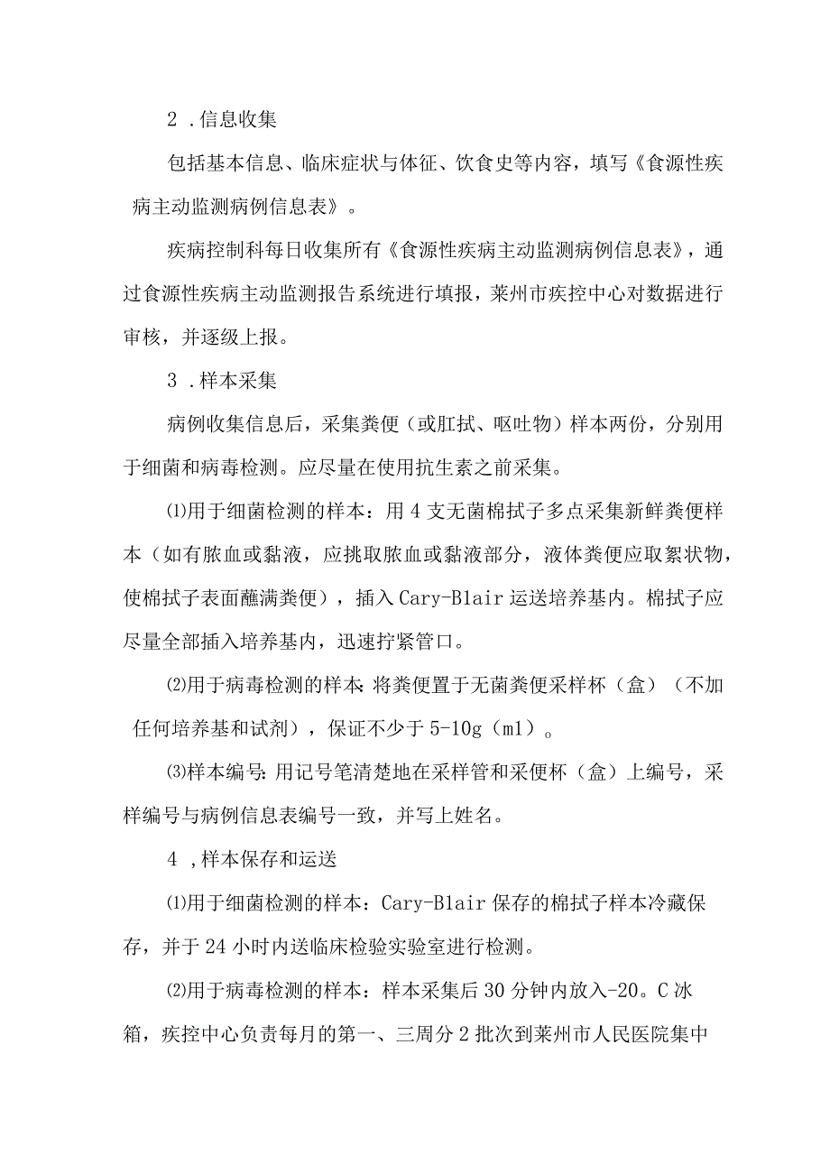 医院2023年食源性疾病主动监测实施方案.docx_第3页