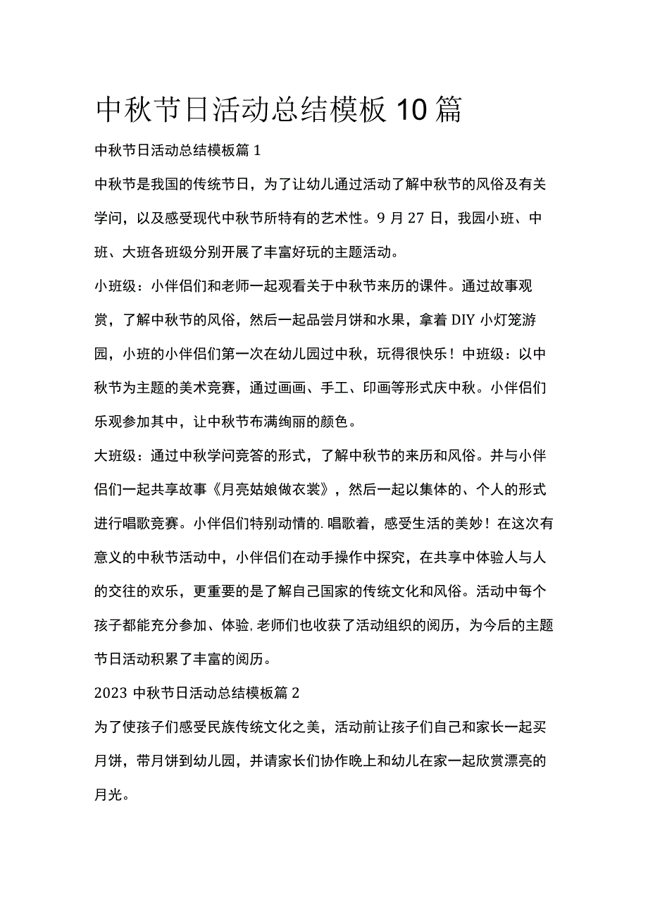 中秋节日活动总结模板10篇全套汇编.docx_第1页