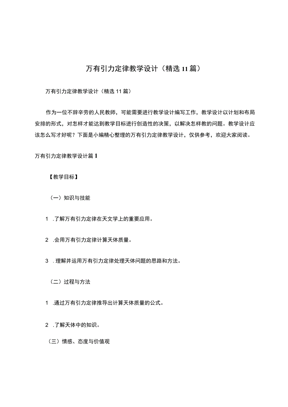 万有引力定律教学设计（精选11篇）.docx_第1页