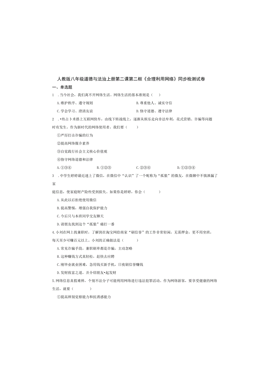 人教版八年级道德与法治上册第二课第二框《合理利用网络》同步检测试卷.docx_第2页