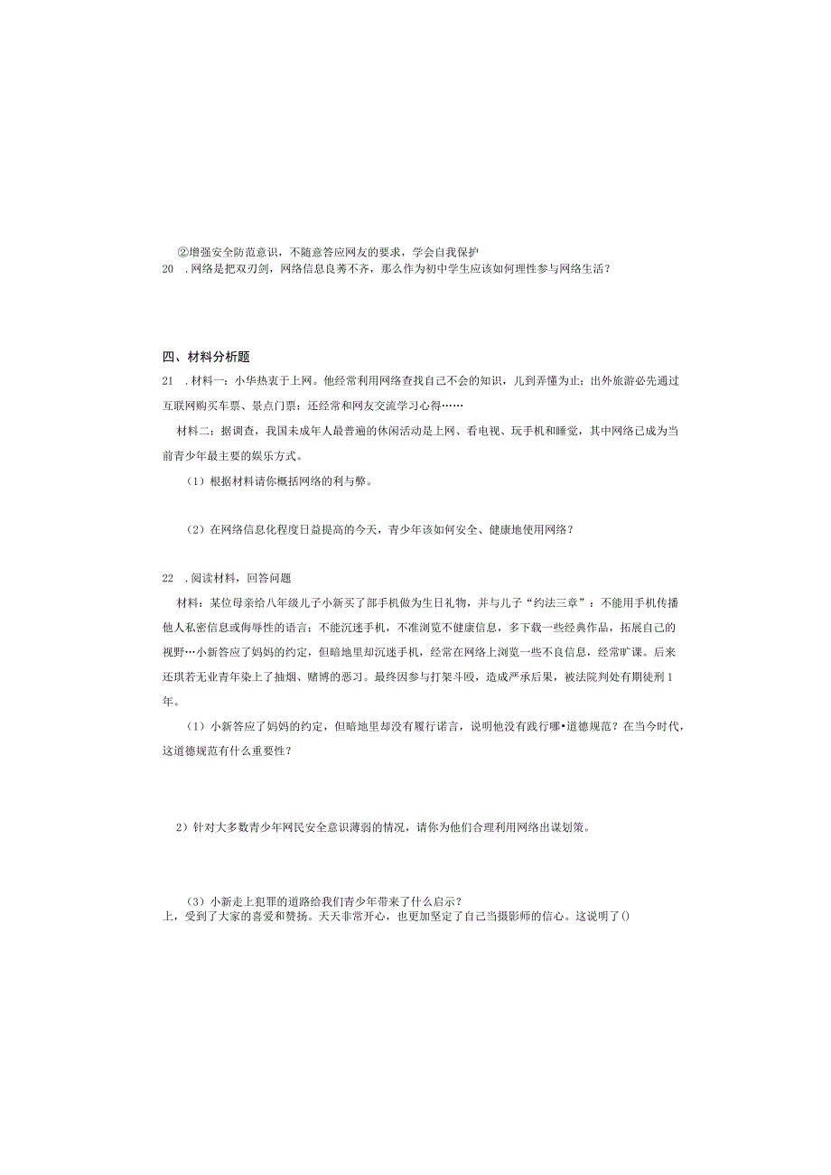 人教版八年级道德与法治上册第二课第二框《合理利用网络》同步检测试卷.docx_第3页