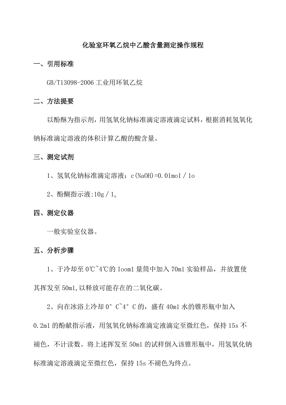 化验室环氧乙烷中乙酸含量测定操作规程.docx_第1页