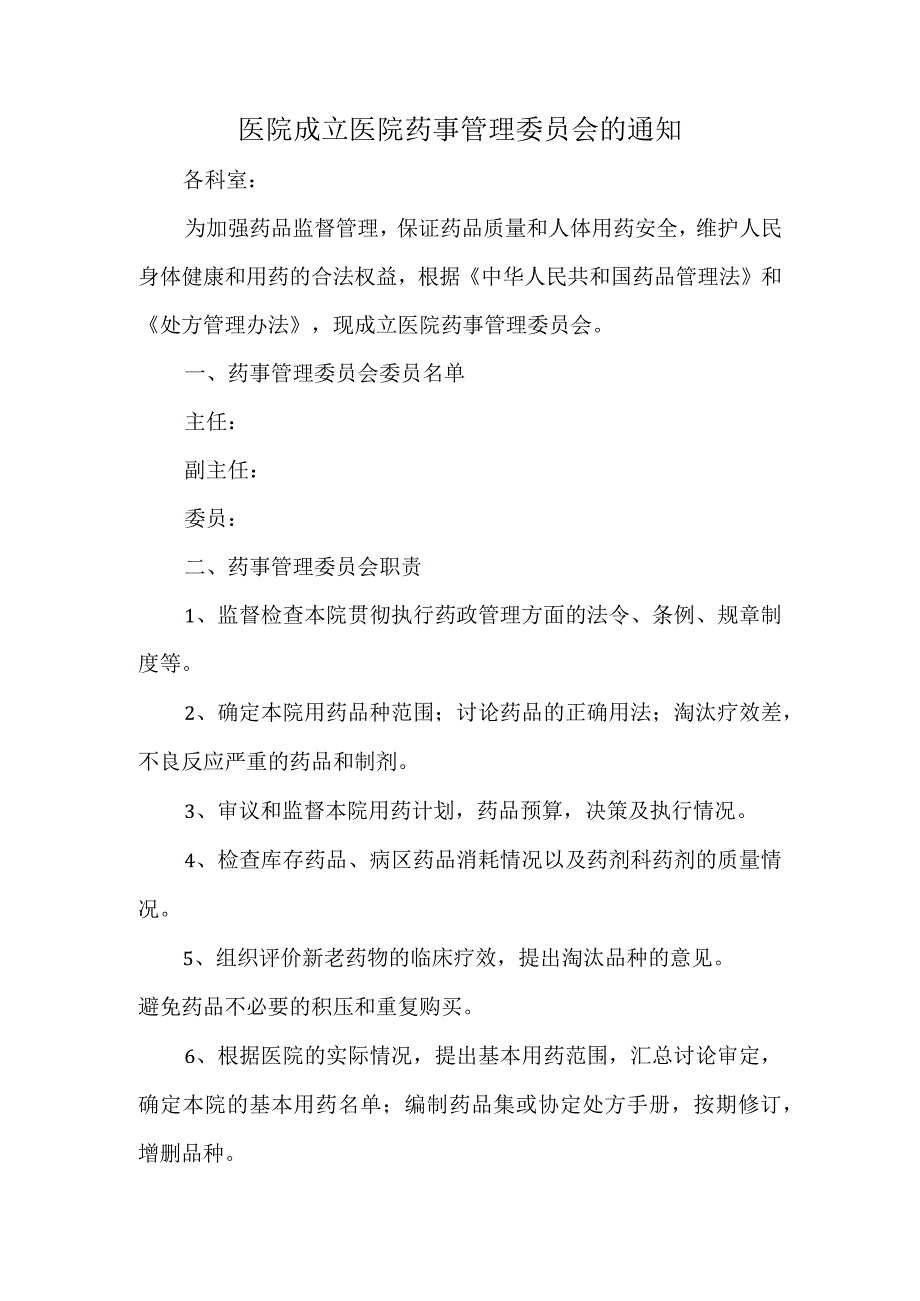 医院成立医院药事管理委员会的通知.docx_第1页