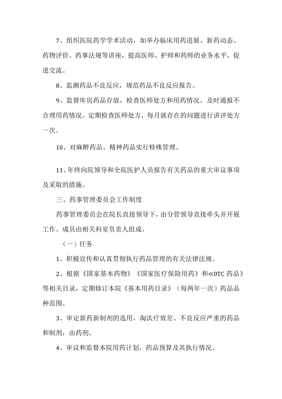 医院成立医院药事管理委员会的通知.docx_第2页