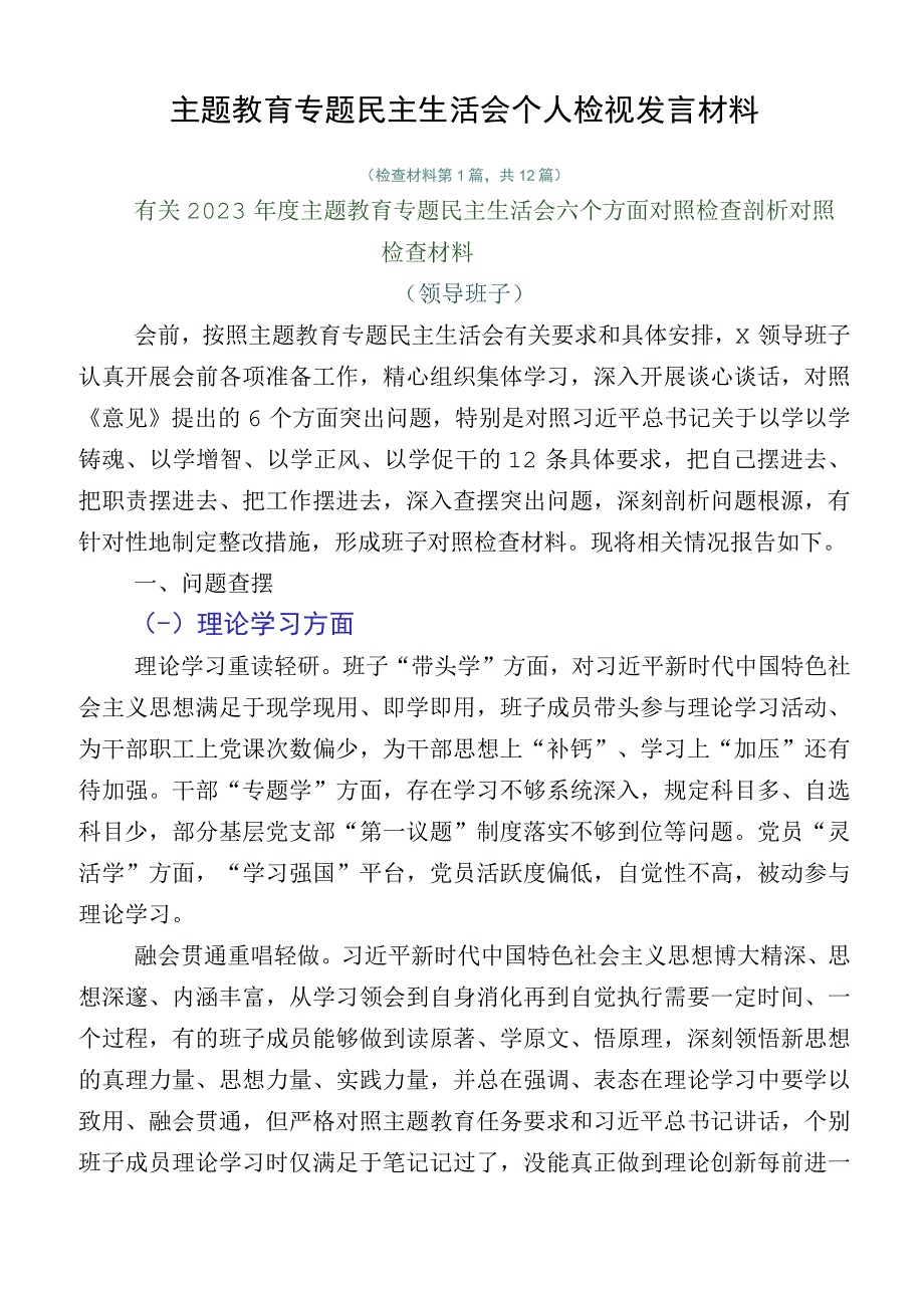 主题教育专题民主生活会个人检视发言材料.docx_第1页