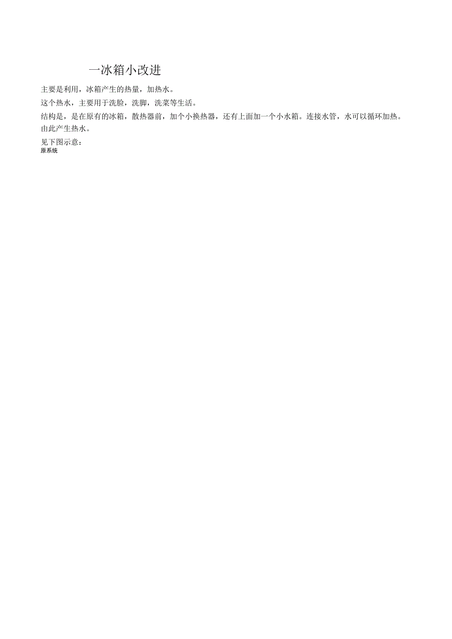 一冰箱小改进.docx_第1页