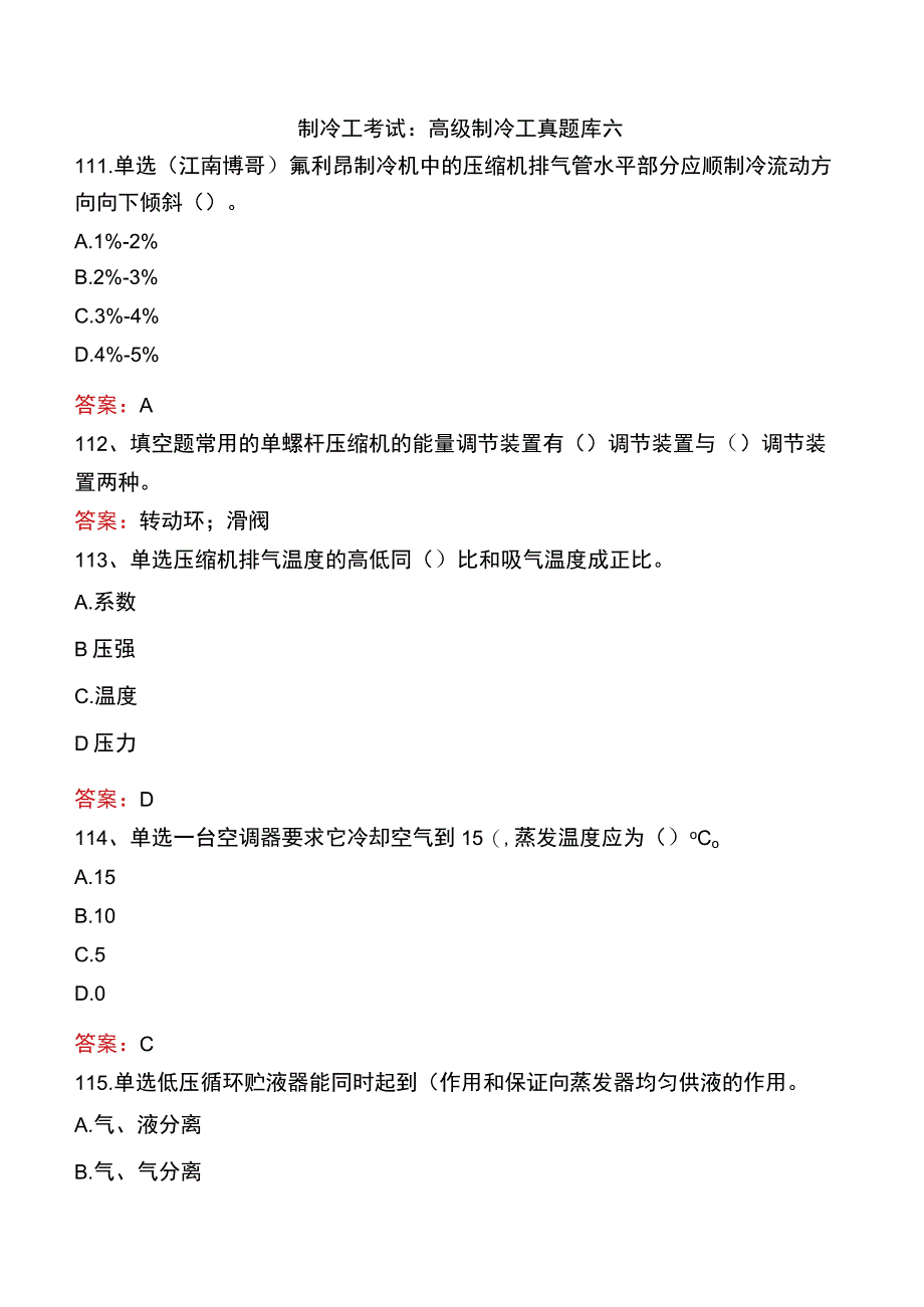 制冷工考试：高级制冷工真题库六.docx_第1页