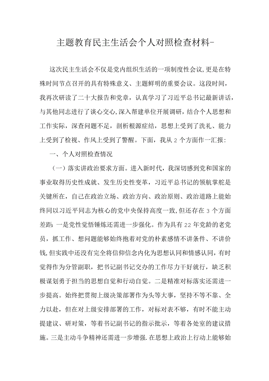 主题教育民主生活会个人对照检查材料.docx_第1页