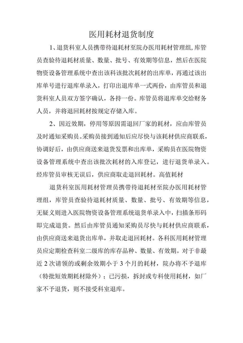 医用耗材退货制度.docx_第1页