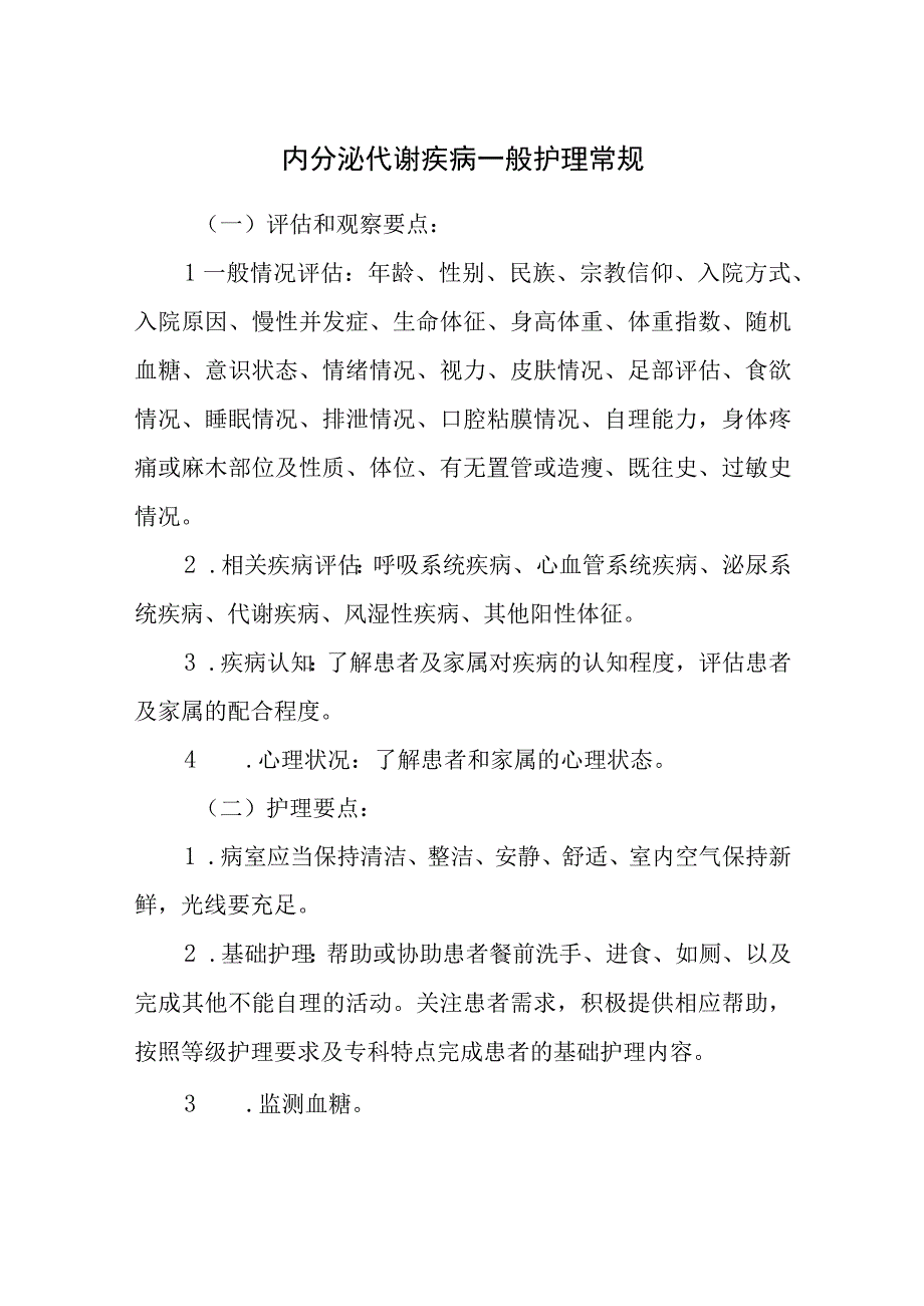 内分泌代谢疾病一般护理常规.docx_第1页