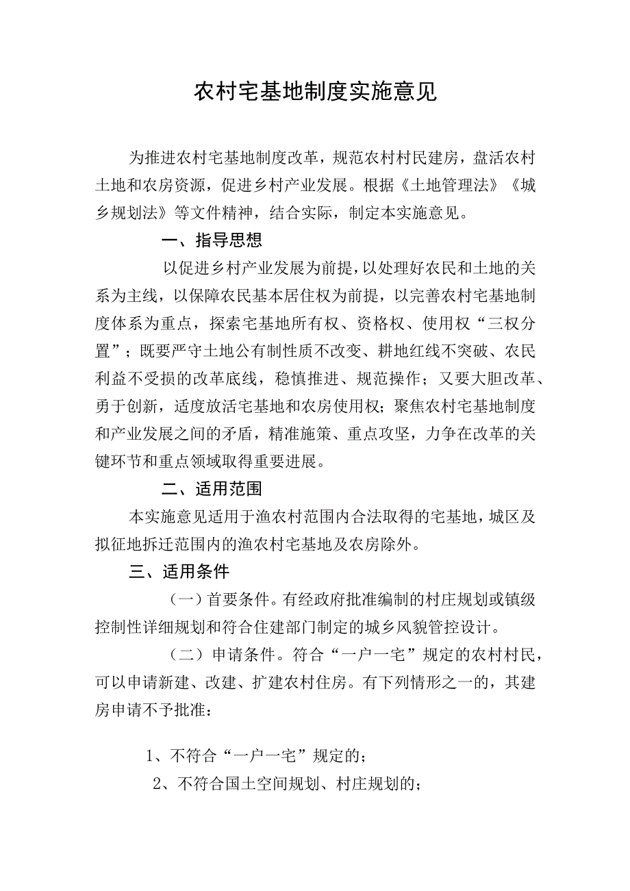 农村宅基地制度实施意见.docx_第1页