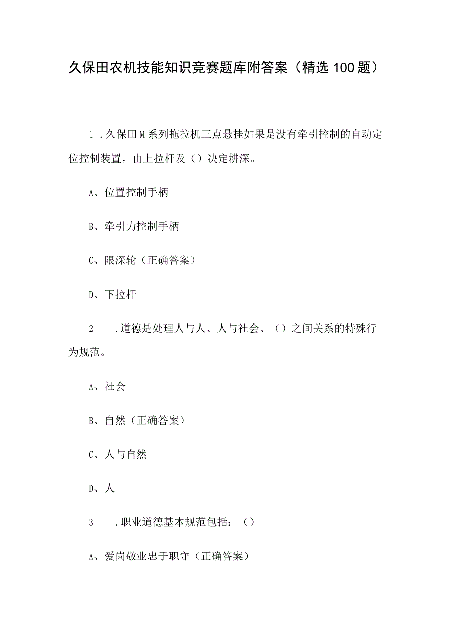 久保田农机技能知识竞赛题库附答案（精选100题）.docx_第1页