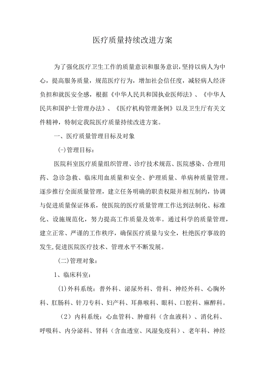 医疗质量持续改进方案.docx_第1页