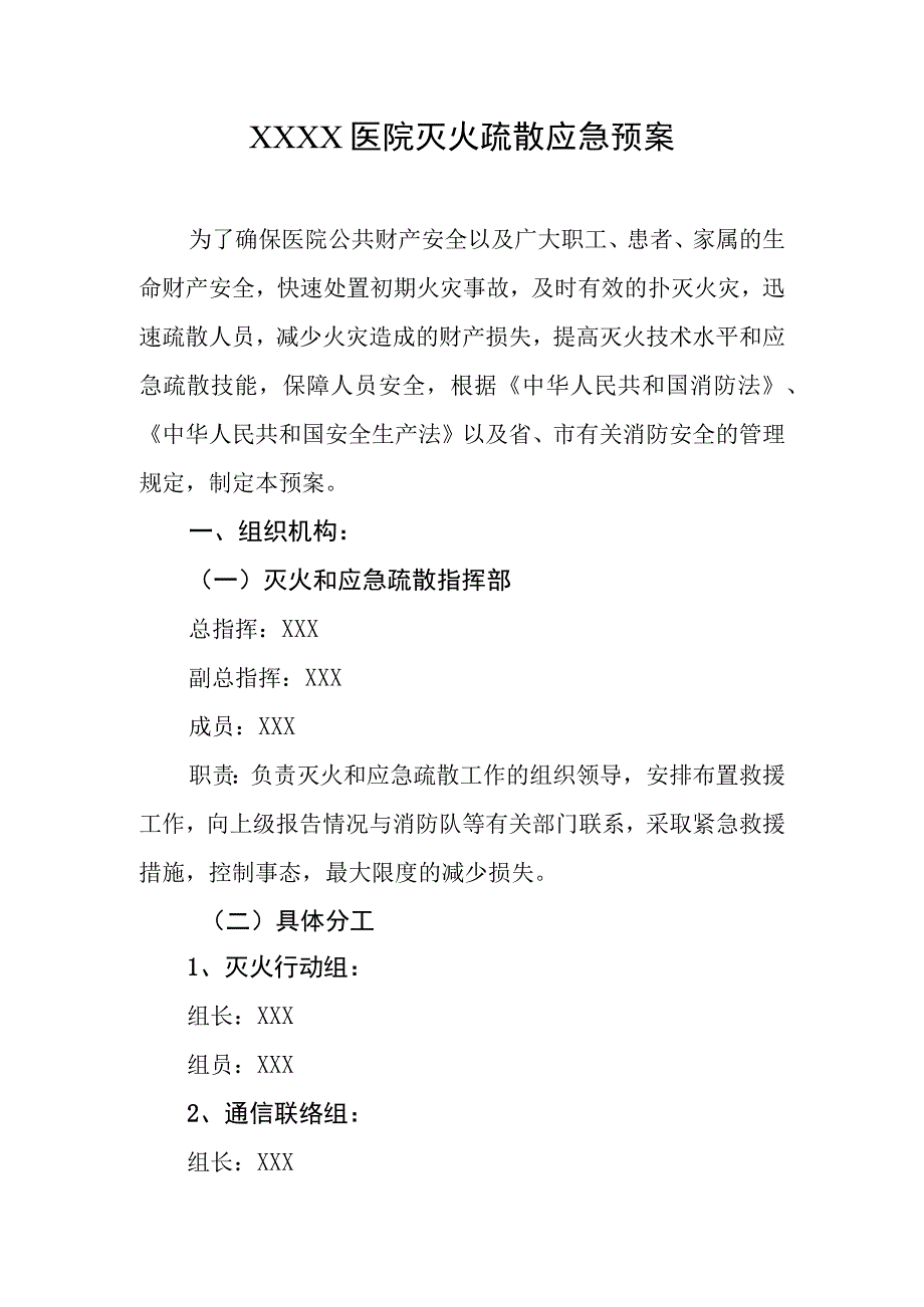 医院灭火疏散应急预案.docx_第1页