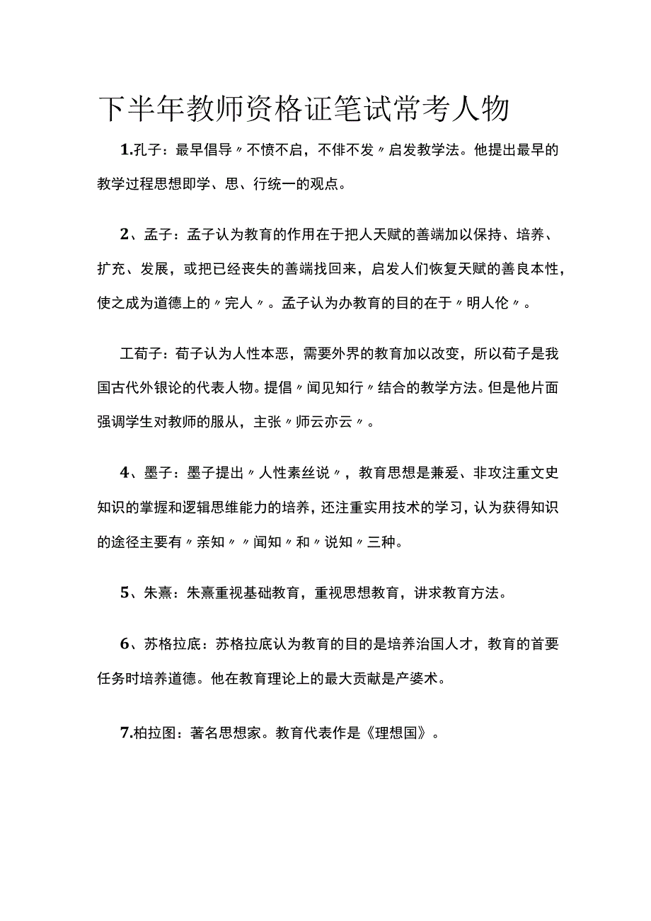 下半年教师资格证笔试常考人物(全).docx_第1页