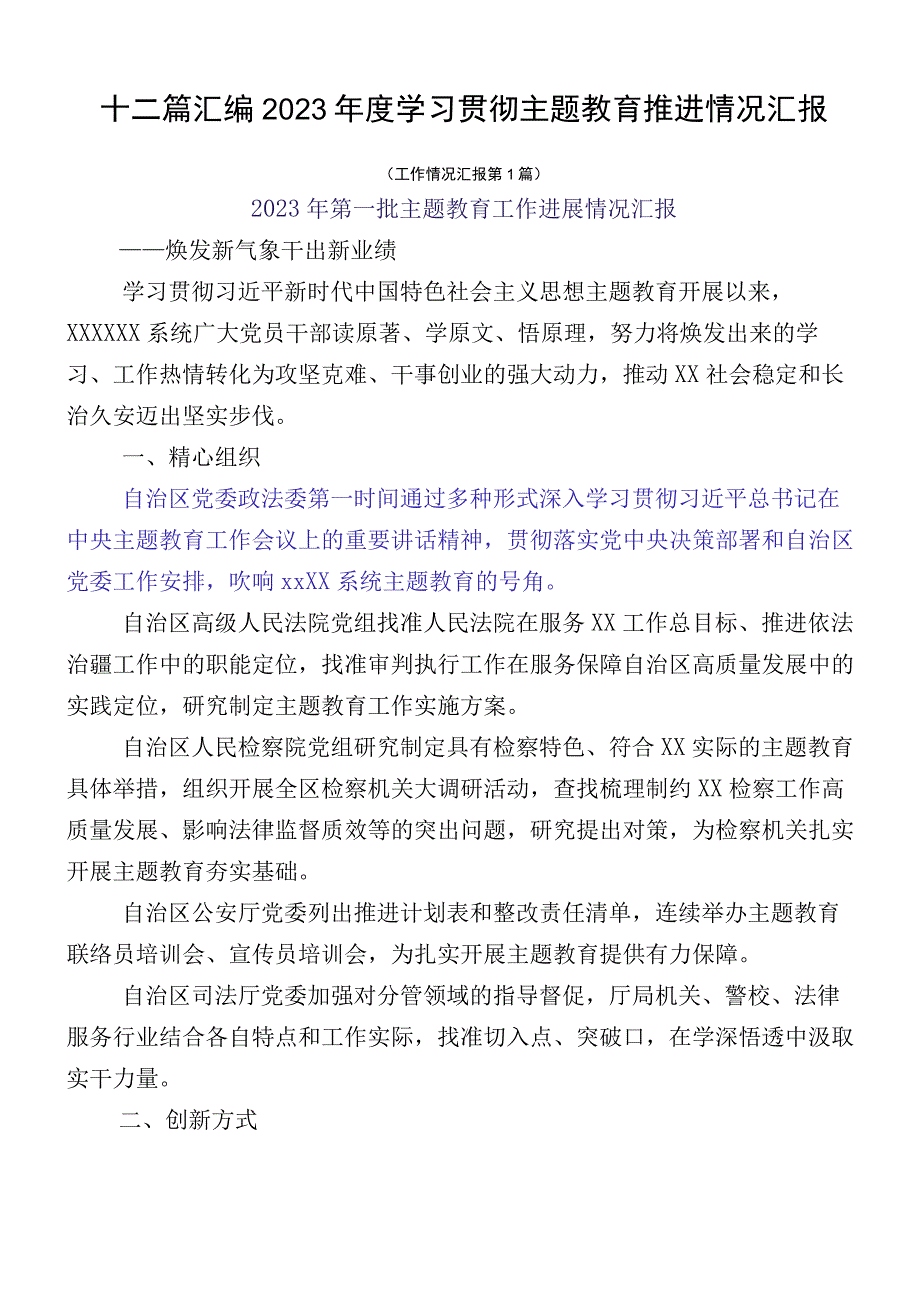 十二篇汇编2023年度学习贯彻主题教育推进情况汇报.docx_第1页