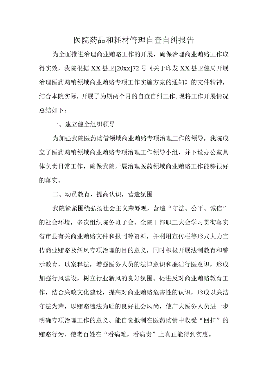 医院药品和耗材管理自查自纠报告.docx_第1页