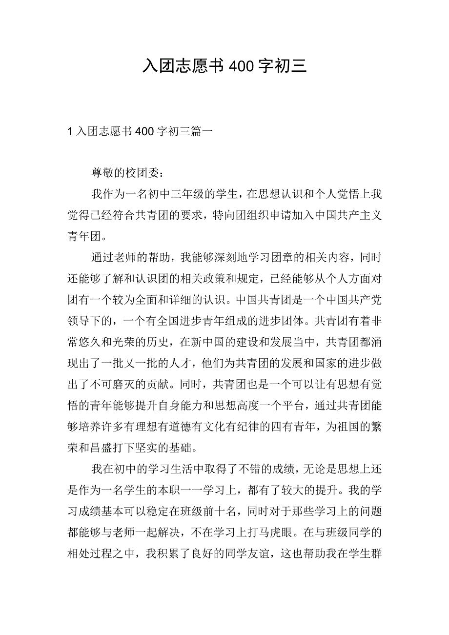 入团志愿书400字初三.docx_第1页