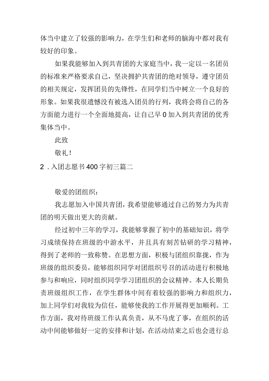 入团志愿书400字初三.docx_第2页