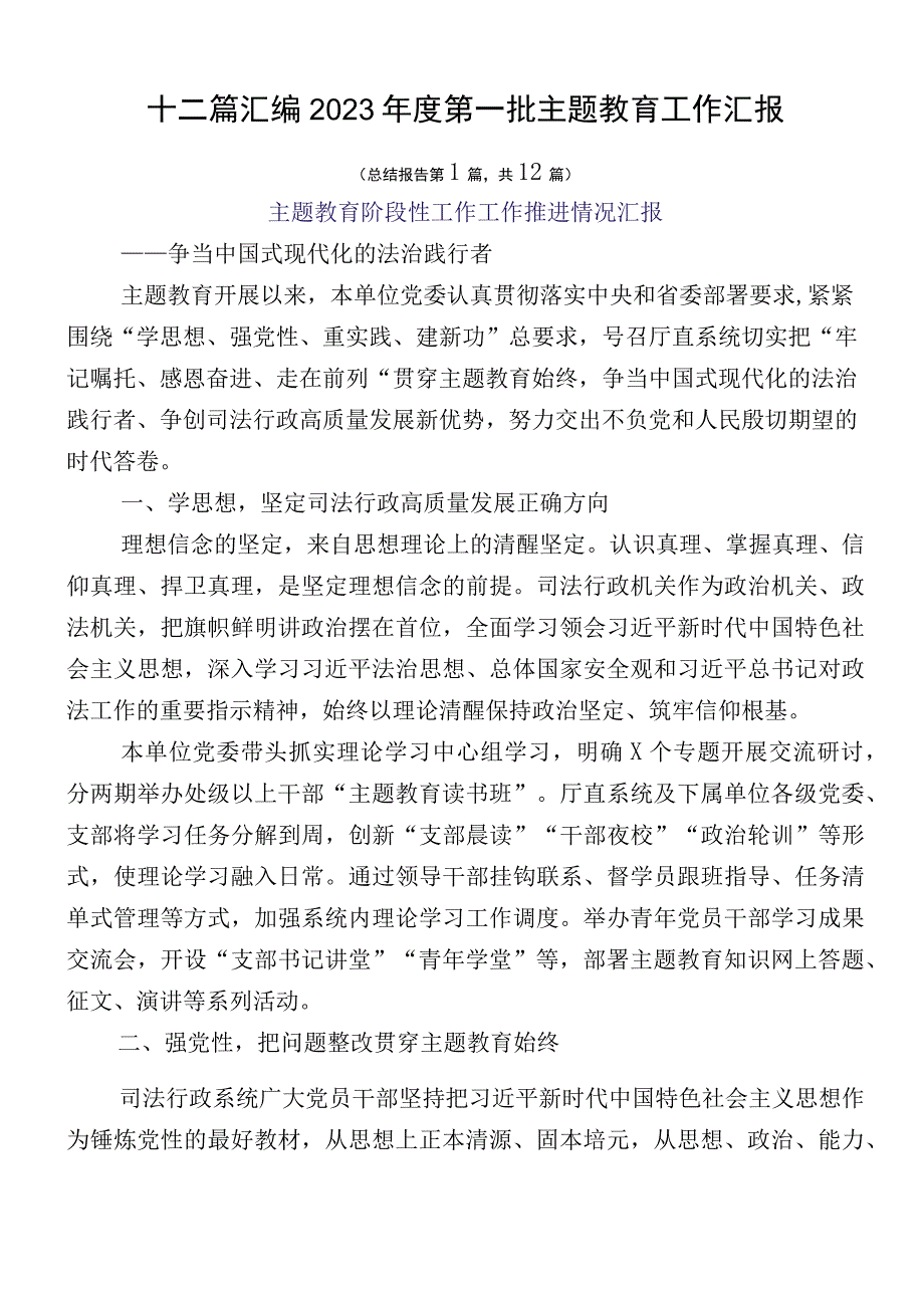 十二篇汇编2023年度第一批主题教育工作汇报.docx_第1页