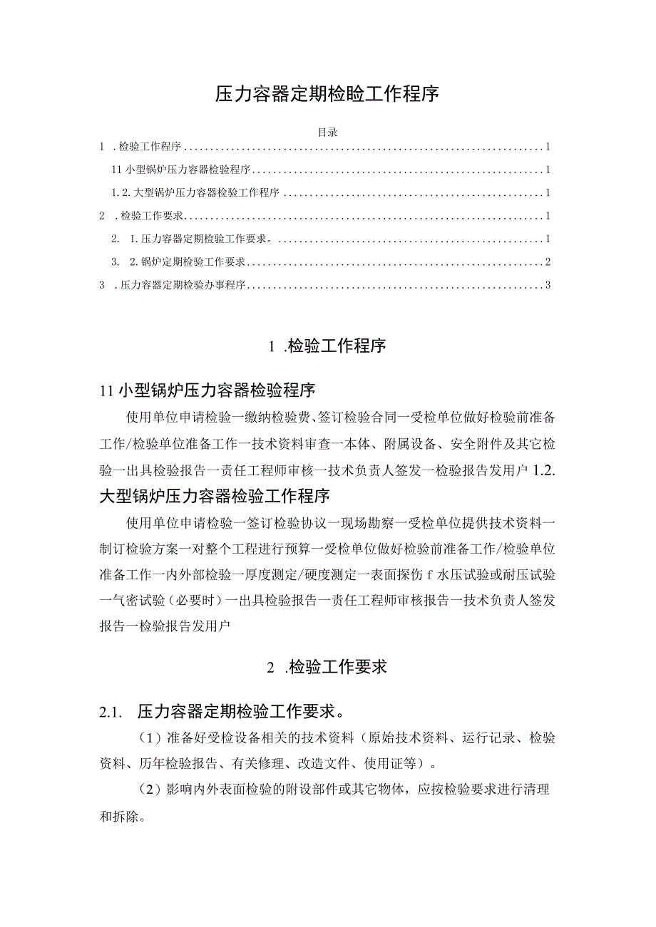 压力容器定期检验工作程序.docx_第1页