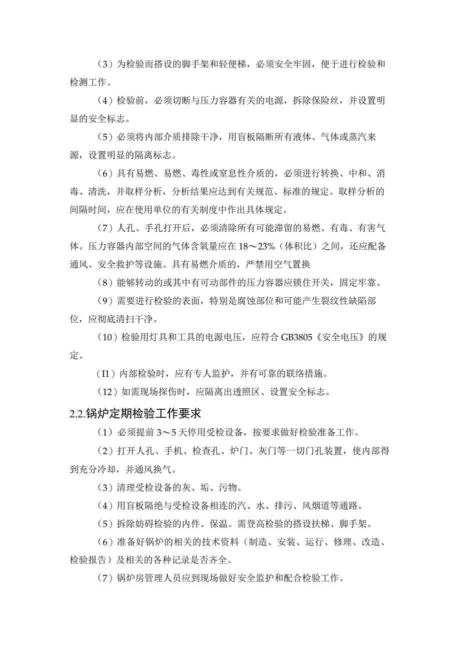 压力容器定期检验工作程序.docx_第2页