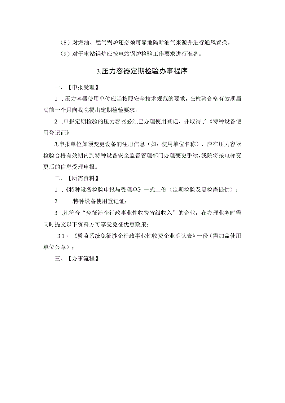 压力容器定期检验工作程序.docx_第3页