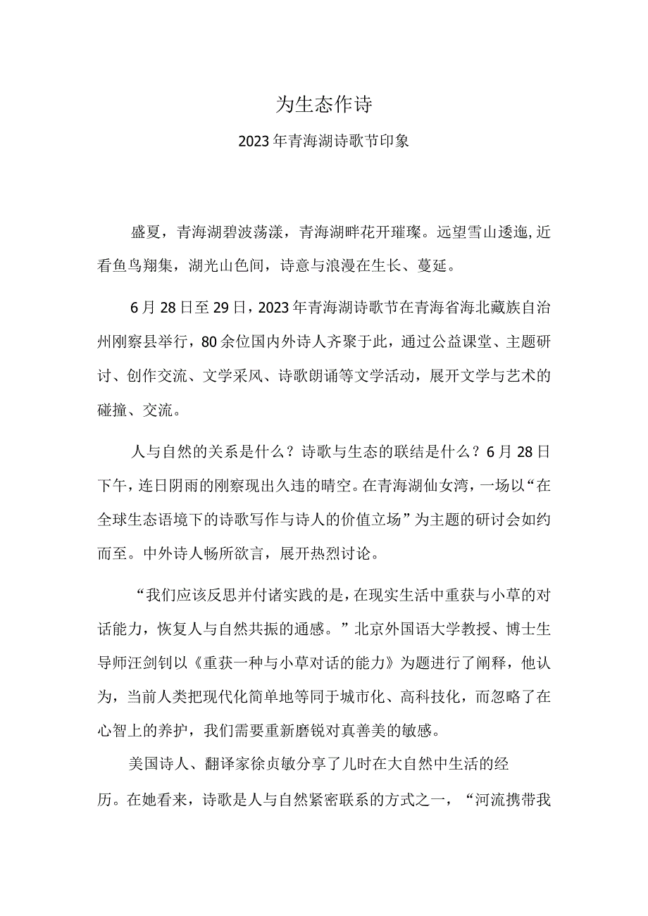 为生态作诗——2023年青海湖诗歌节印象.docx_第1页