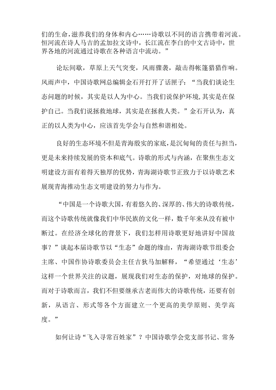 为生态作诗——2023年青海湖诗歌节印象.docx_第2页