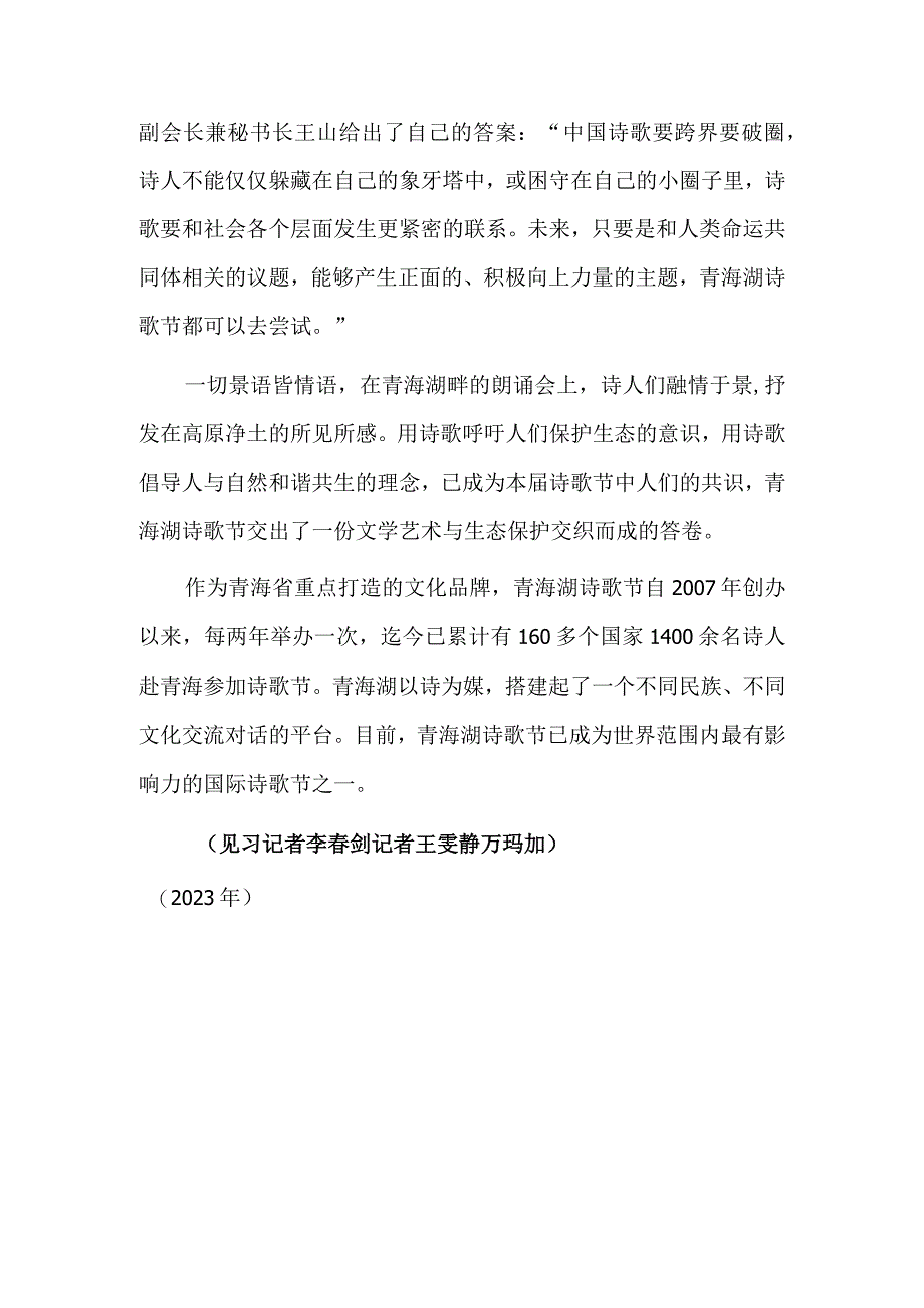 为生态作诗——2023年青海湖诗歌节印象.docx_第3页