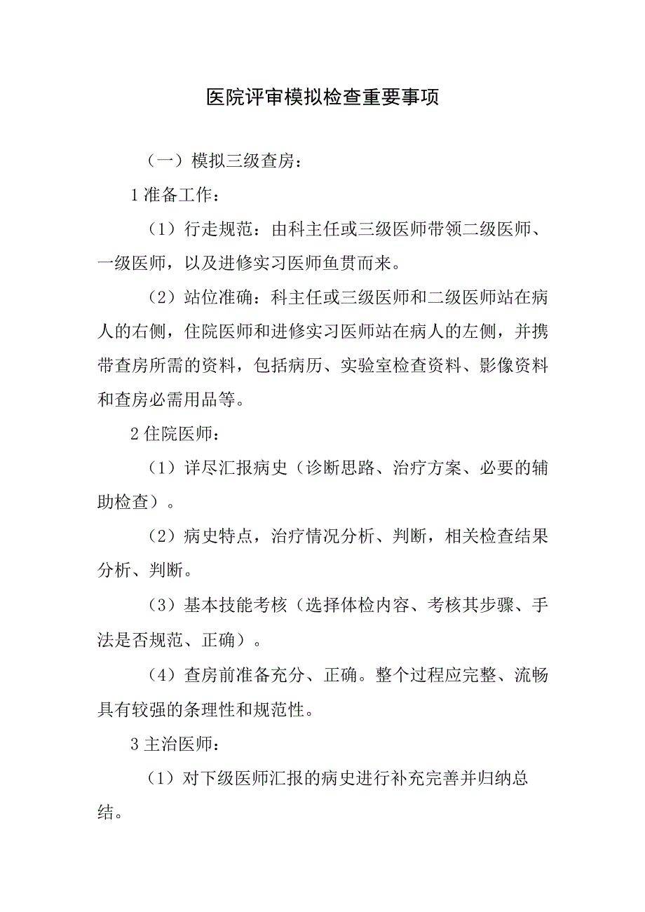 医院评审模拟检查重要事项.docx_第1页