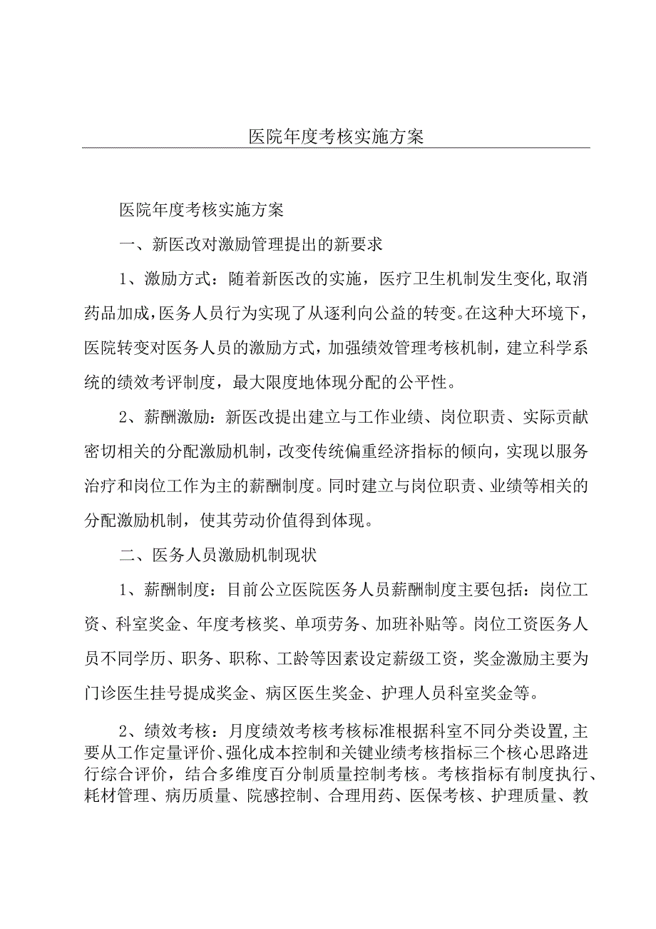 医院年度考核实施方案.docx_第1页