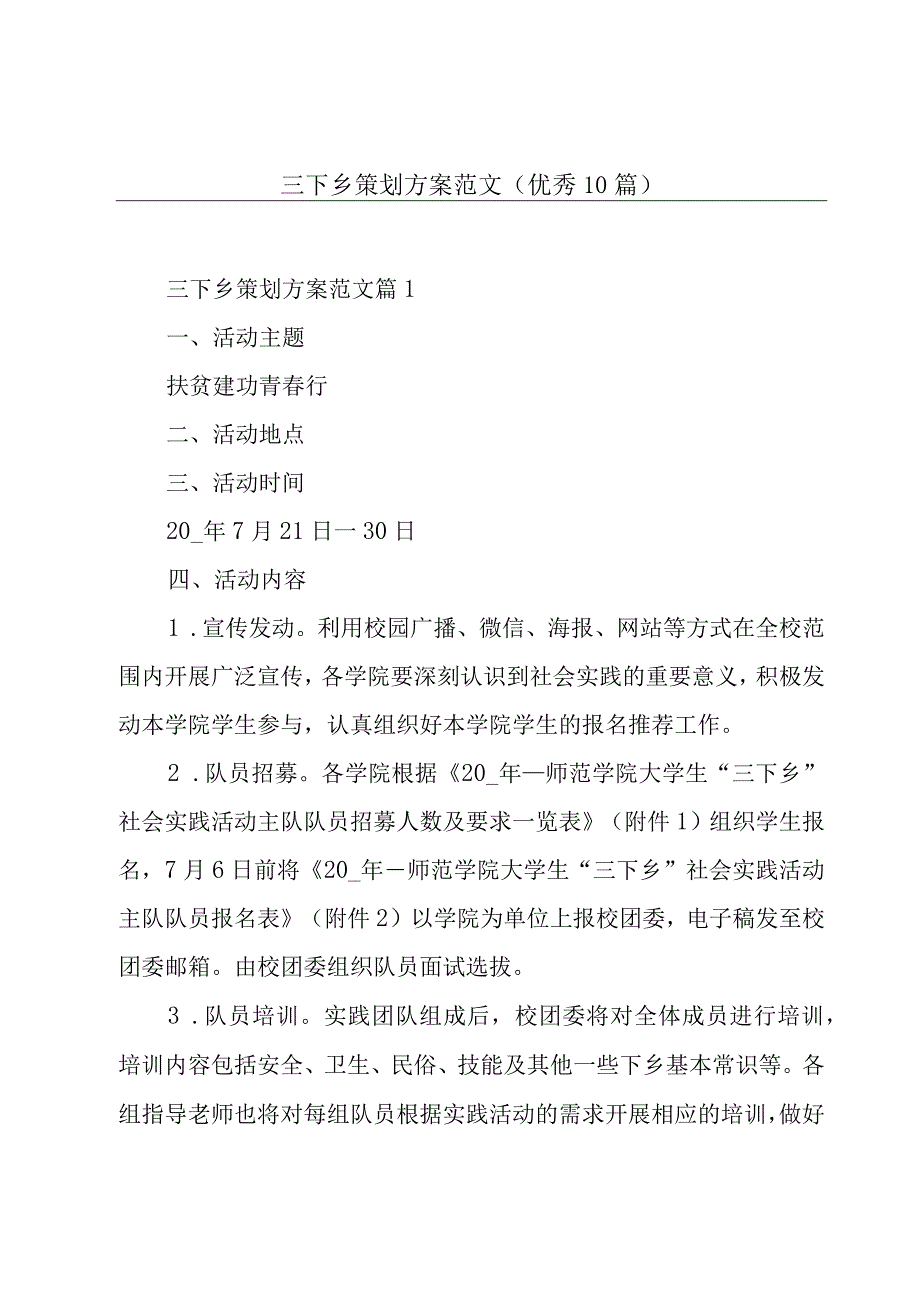 三下乡策划方案范文(优秀10篇).docx_第1页