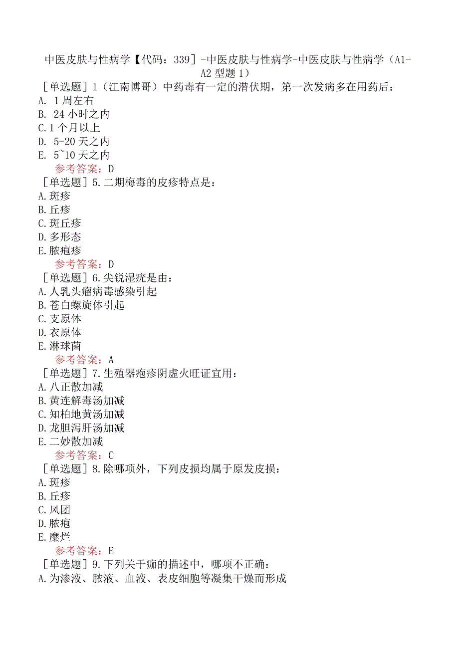 中医皮肤与性病学【代码：339】-中医皮肤与性病学-中医皮肤与性病学（A1-A2型题1）.docx_第1页