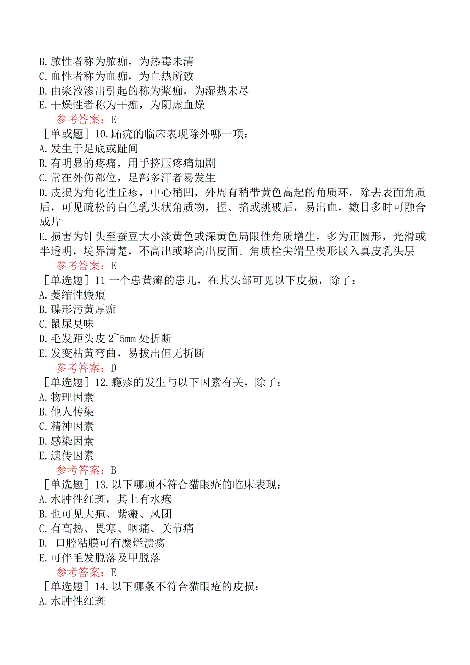 中医皮肤与性病学【代码：339】-中医皮肤与性病学-中医皮肤与性病学（A1-A2型题1）.docx_第2页