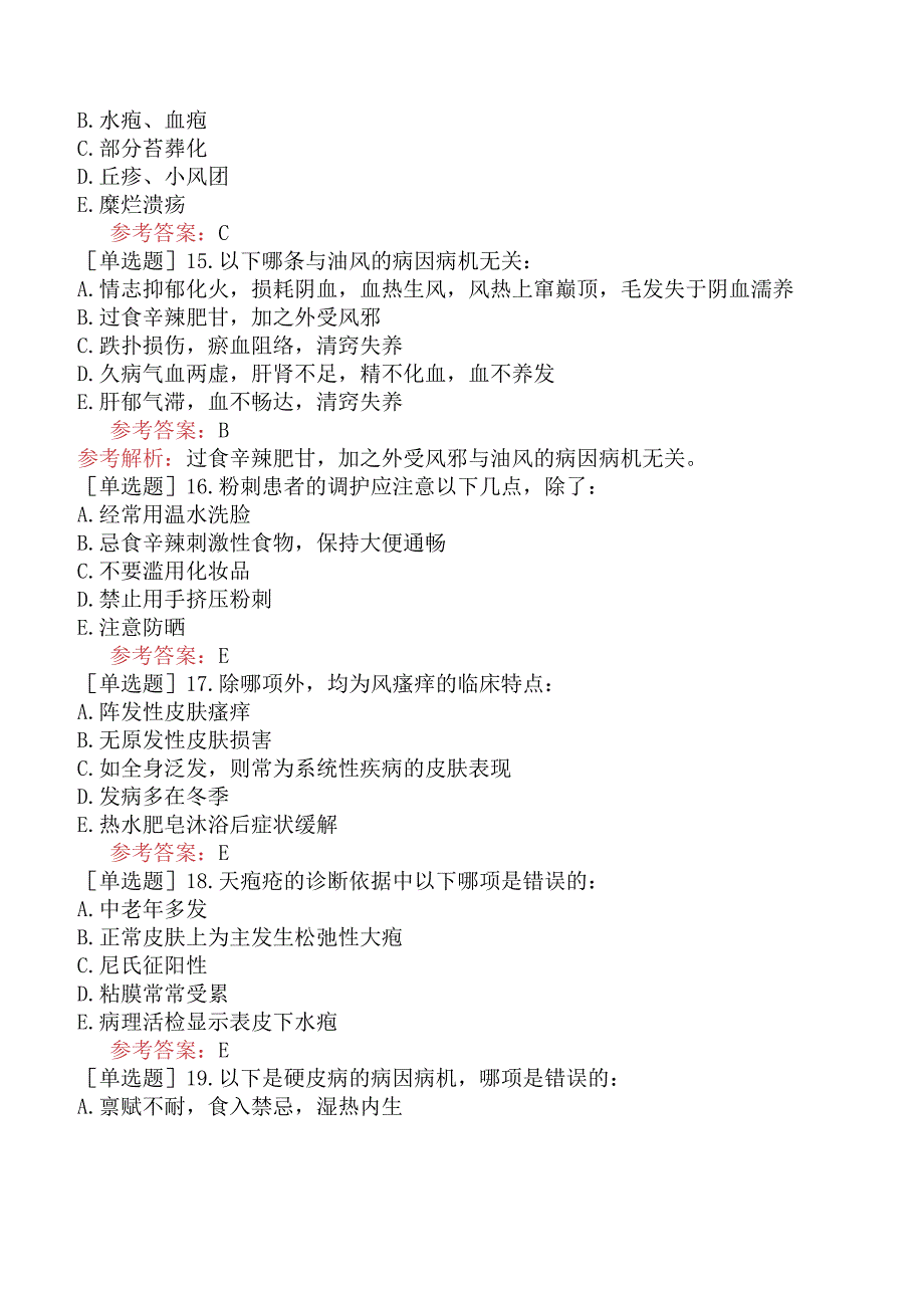 中医皮肤与性病学【代码：339】-中医皮肤与性病学-中医皮肤与性病学（A1-A2型题1）.docx_第3页