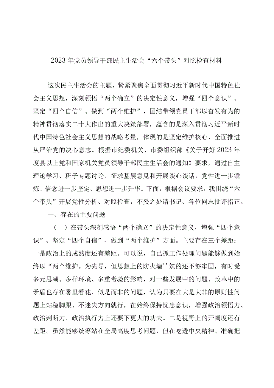 六个方面2023年主题教育生活会个人对照检查材料.docx_第1页