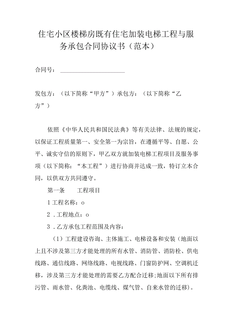 住宅小区楼梯房既有住宅加装电梯工程与服务承包合同协议书（范本）.docx_第1页