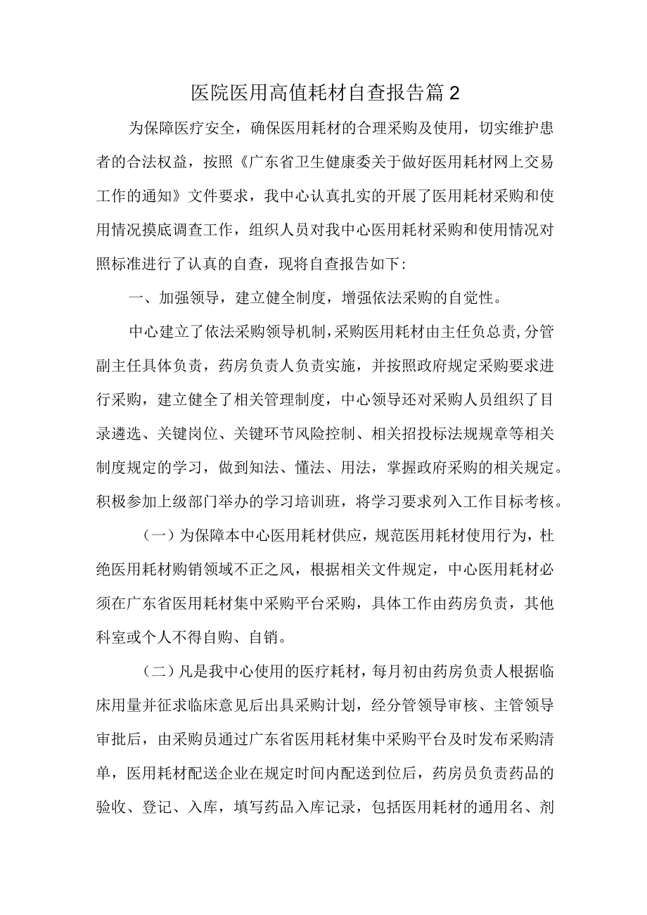 医院医用高值耗材自查报告 篇2.docx_第1页