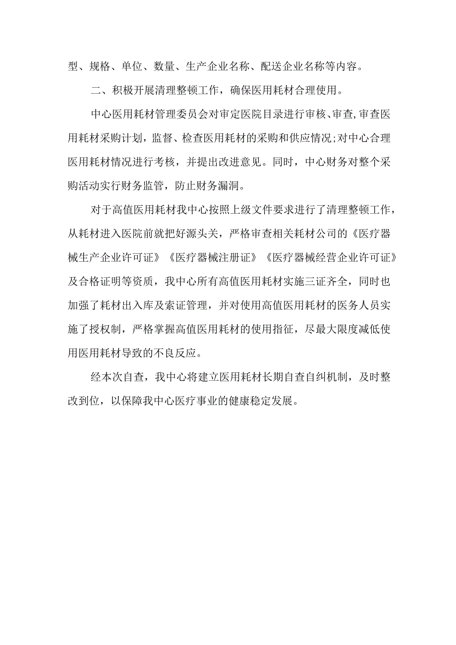 医院医用高值耗材自查报告 篇2.docx_第2页