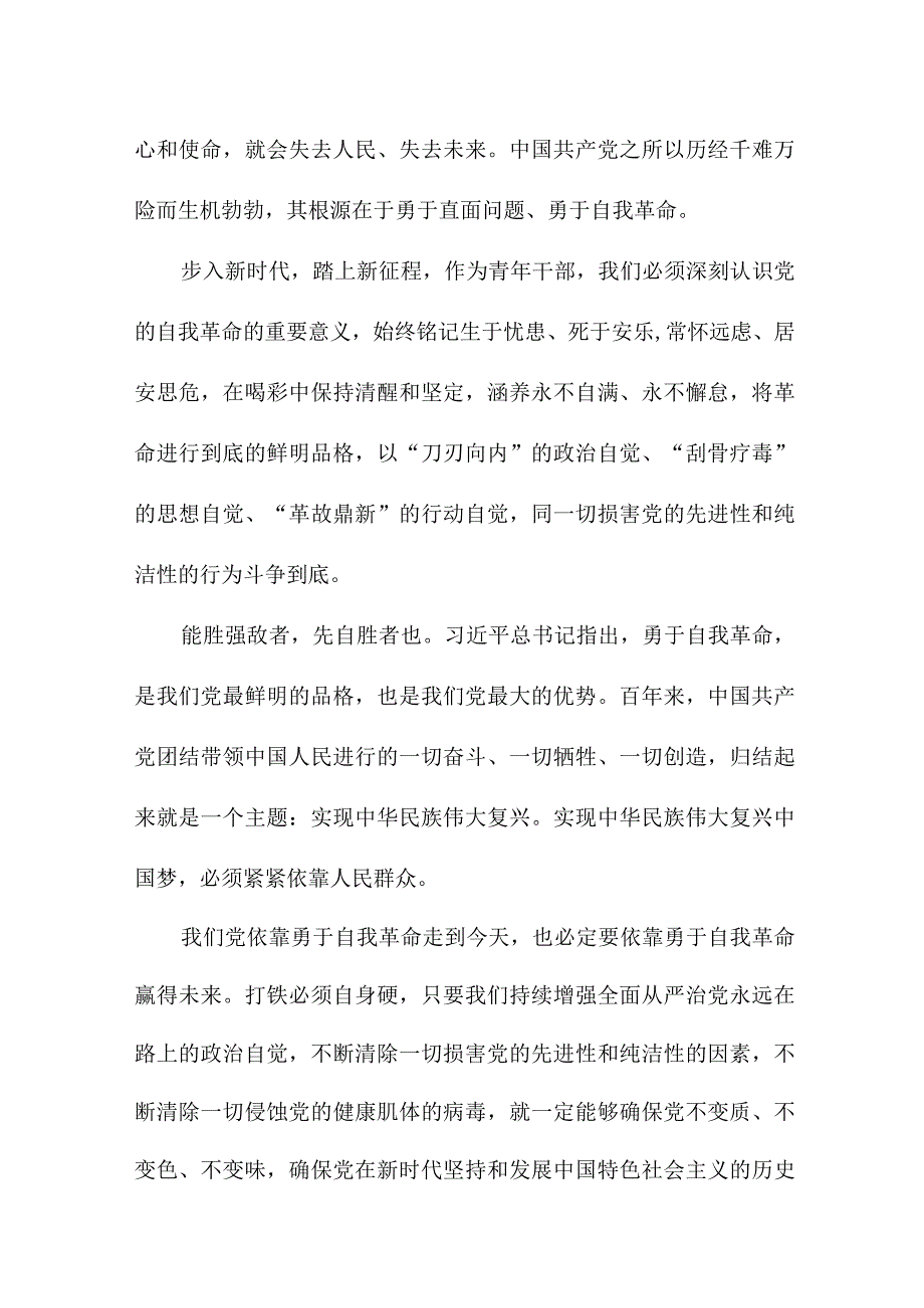 事业单位党员干部读论党的自我革命心得体会.docx_第2页