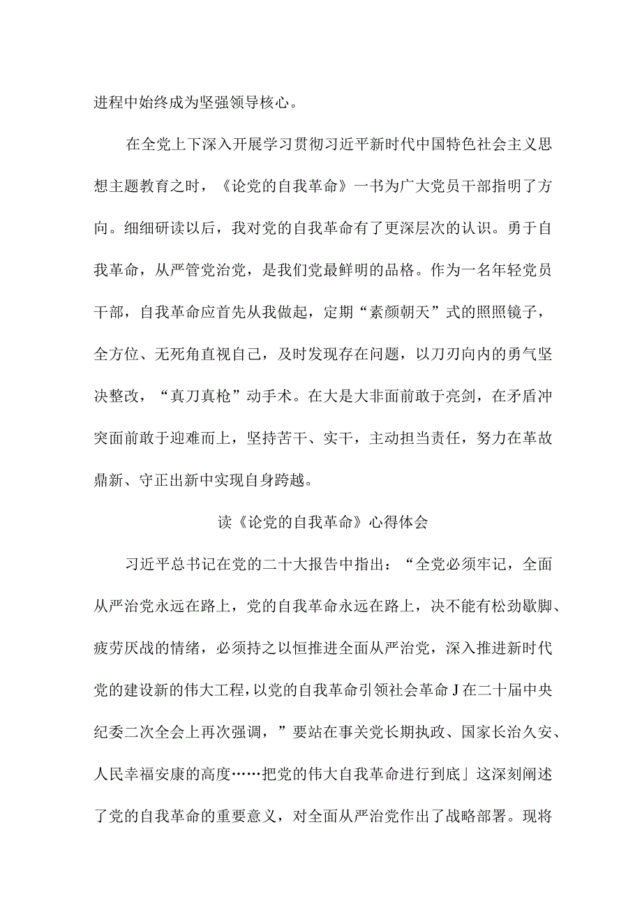 事业单位党员干部读论党的自我革命心得体会.docx_第3页