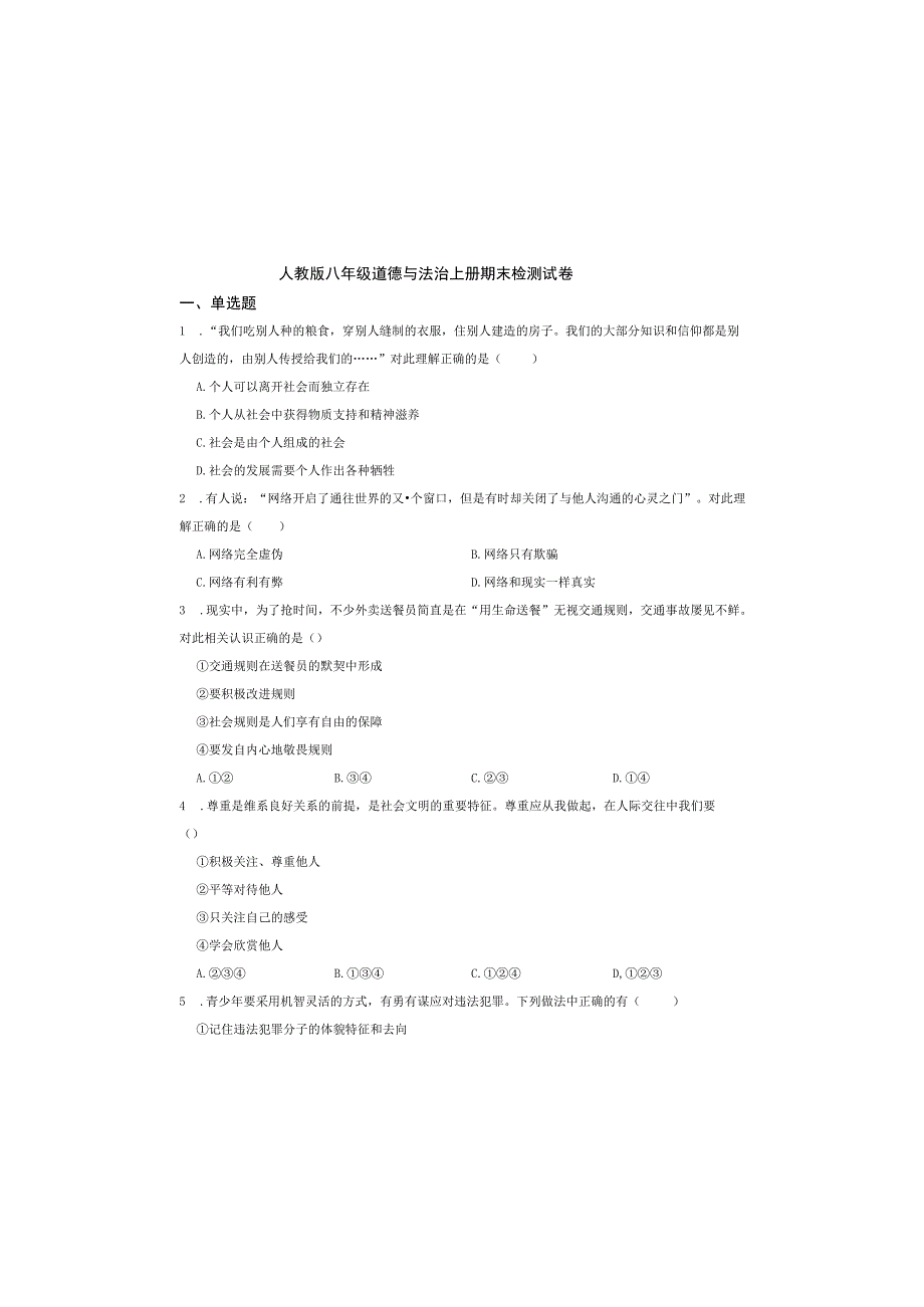 人教版八年级道德与法治上册期末检测试卷.docx_第2页
