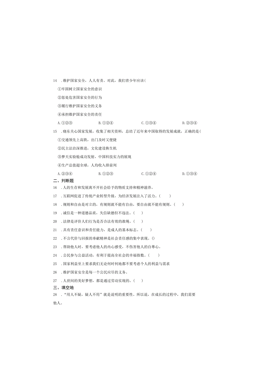 人教版八年级道德与法治上册期末检测试卷.docx_第3页
