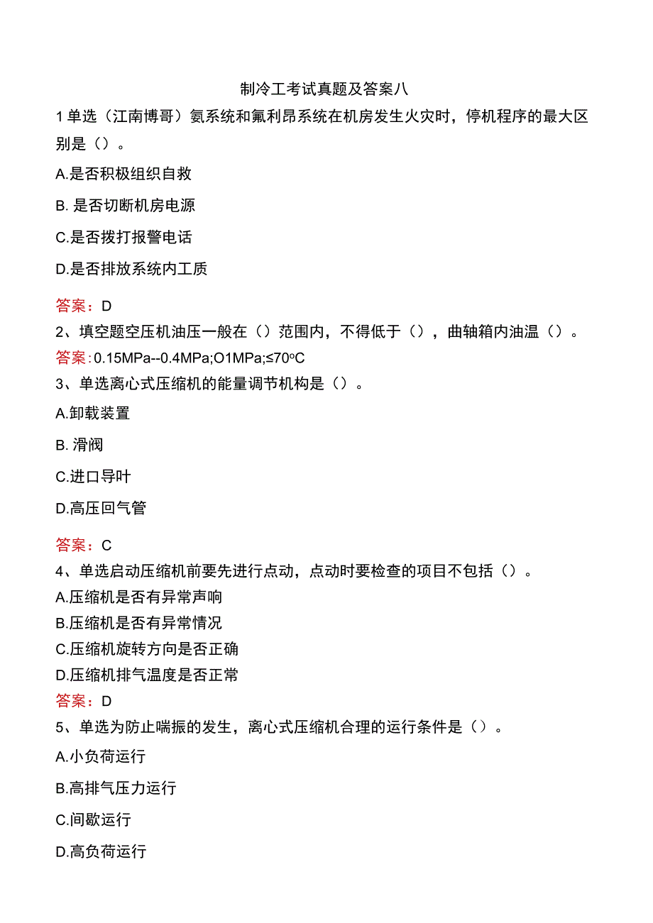 制冷工考试真题及答案八.docx_第1页