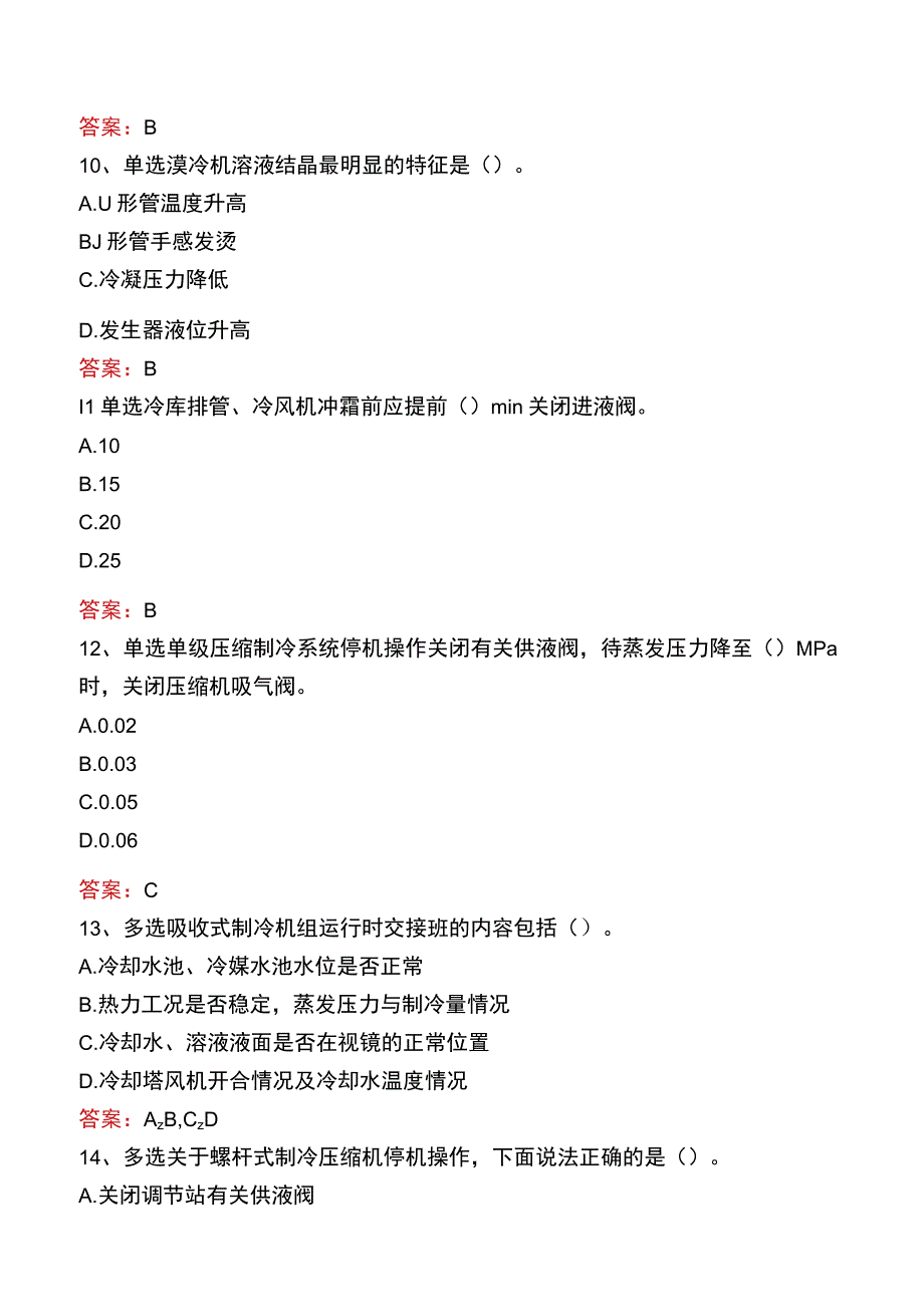 制冷工考试真题及答案八.docx_第3页